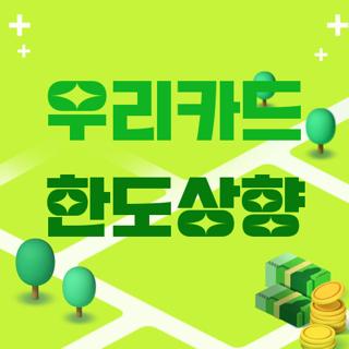 우리카드 한도상향