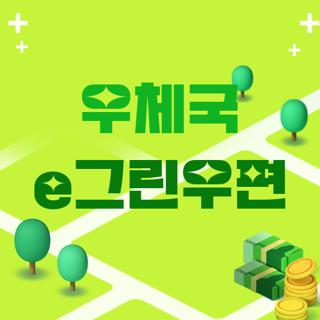 우체국 e그린우편