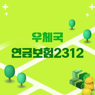 우체국 연금보험2312