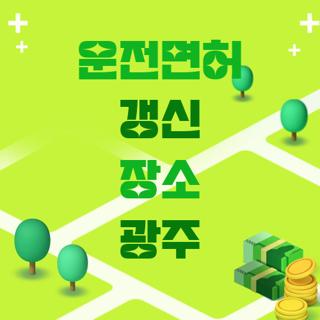 운전면허 갱신 장소 광주
