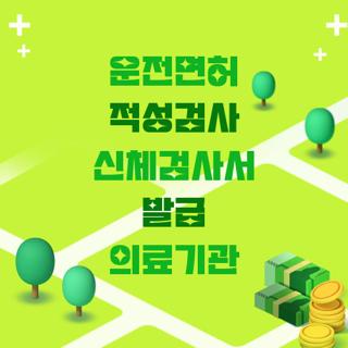 운전면허 적성검사 신체검사서 발급 의료기관
