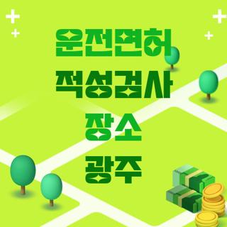 운전면허 적성검사 장소 광주