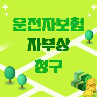 운전자보험 자부상 청구