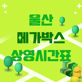 울산 메가박스 상영시간표