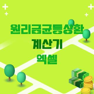 원리금균등상환 계산기 엑셀