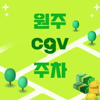 원주 cgv 주차