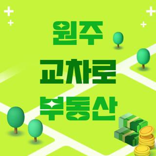 원주 교차로 부동산