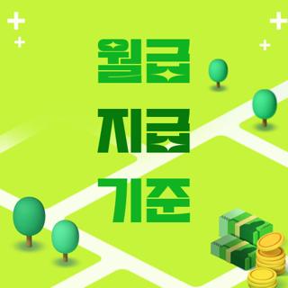 월급 지급 기준