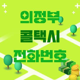 의정부 콜택시 전화번호