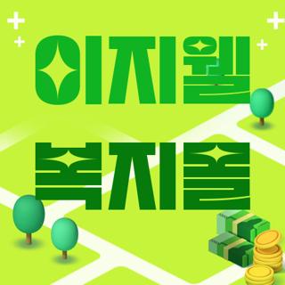 이지웰 복지몰