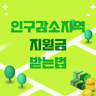 인구감소지역 지원금 받는법