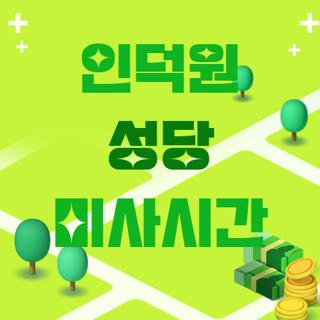 인덕원 성당 미사시간
