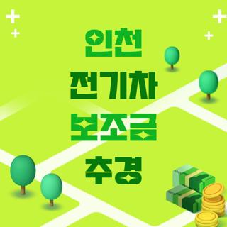 인천 전기차 보조금 추경
