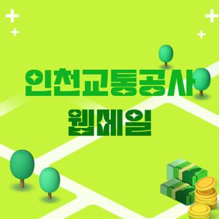 인천교통공사 웹메일