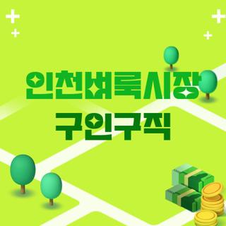 인천벼룩시장 구인구직