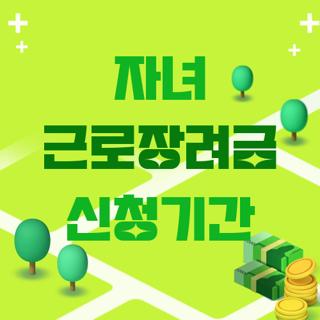 자녀 근로장려금 신청기간