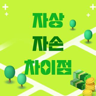 자상 자손 차이점