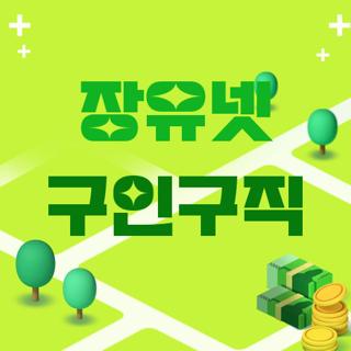 장유넷 구인구직
