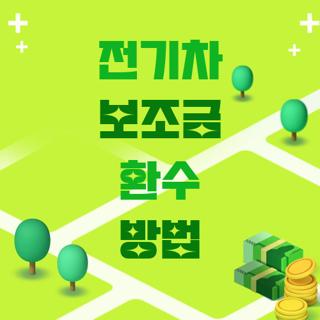 전기차 보조금 환수 방법