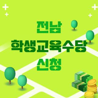 전남 학생교육수당 신청