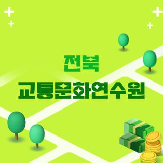 전북 교통문화연수원