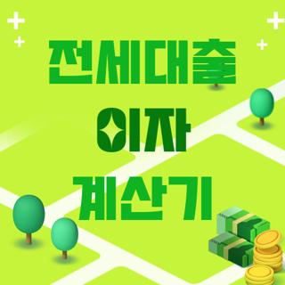 전세대출 이자 계산기