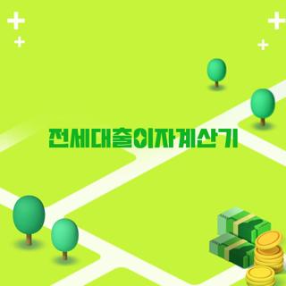 전세대출이자계산기