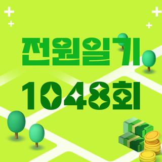 전원일기 1048회