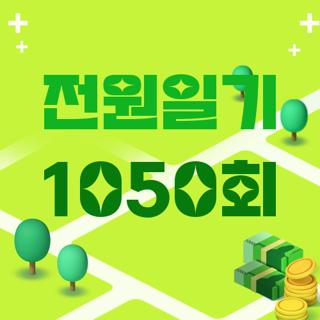전원일기 1050회