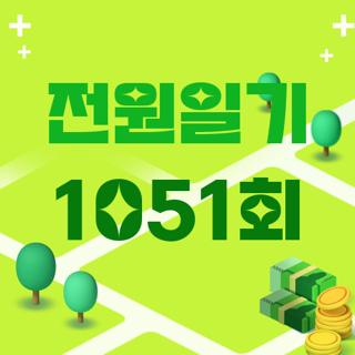 전원일기 1051회