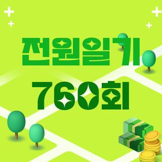 전원일기 760회