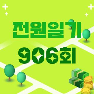전원일기 906회