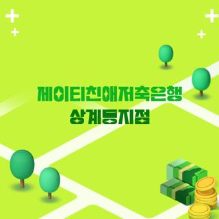 제이티친애저축은행 상계동지점
