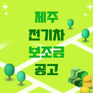 제주 전기차 보조금 공고