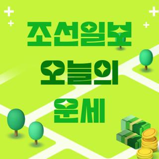 조선일보 오늘의 운세