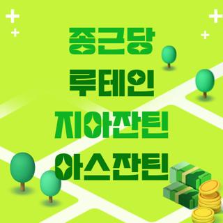 종근당 루테인 지아잔틴 아스잔틴