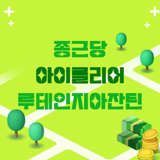종근당 아이클리어 루테인지아잔틴