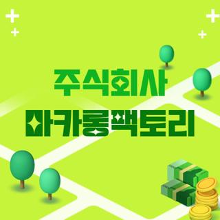 주식회사 마카롱팩토리