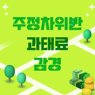 주정차위반 과태료 감경