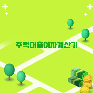 주택대출이자계산기
