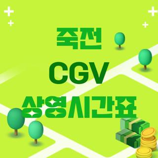 죽전 CGV 상영시간표