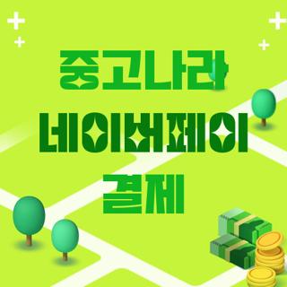 중고나라 네이버페이 결제