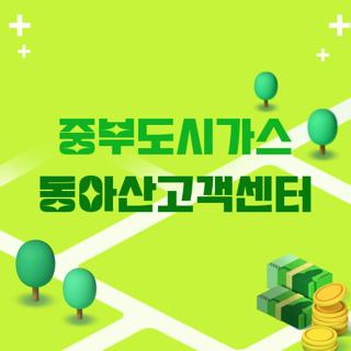 중부도시가스 동아산고객센터