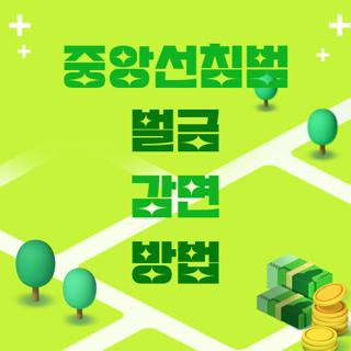 중앙선침범 벌금 감면 방법