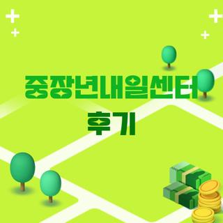 중장년내일센터 후기