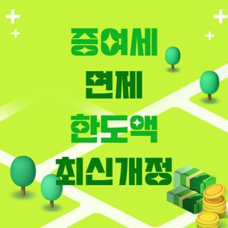 증여세 면제 한도액 최신개정