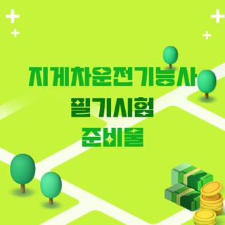 지게차운전기능사 필기시험 준비물