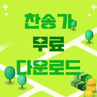 찬송가 무료 다운로드