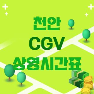 천안 CGV 상영시간표
