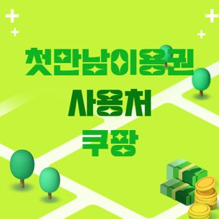 첫만남이용권 사용처 쿠팡